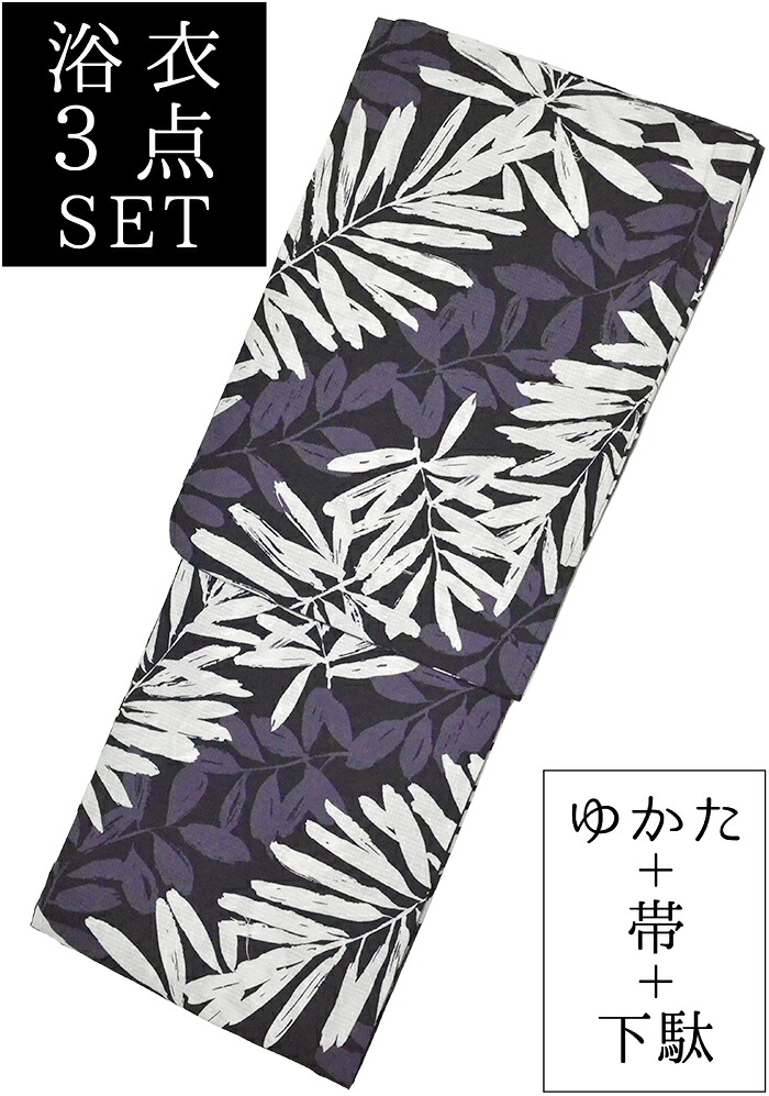お仕立て上がり浴衣３点セット　黒×白×紫　葉　☆もれなく帯＆下駄プレゼント☆　【フリーサイズ】【レディース】【女性用】【yukata】【単品に変更可】