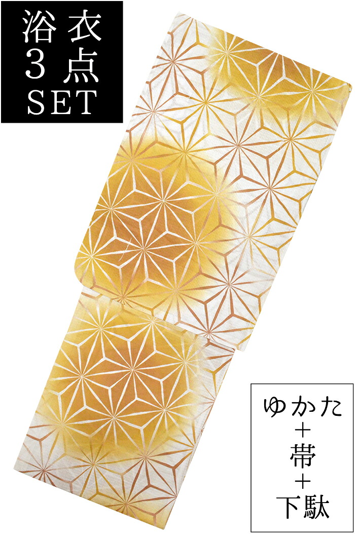 お仕立て上がり浴衣３点セット　白×からし色　麻の葉　☆もれなく帯＆下駄プレゼント☆　【フリーサイズ】【レディース】【女性用】【yukata】【単品に変更可】