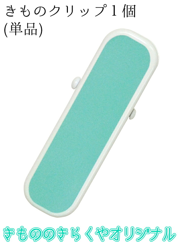 着物クリップ　大（７ｃｍ）　きもののきらくやオリジナルカラー　ターコイズグリーン　１個（単品）　【ハンディクリップ】【衿止め】【着付けクリップ】【着付け小物】【clothespin】