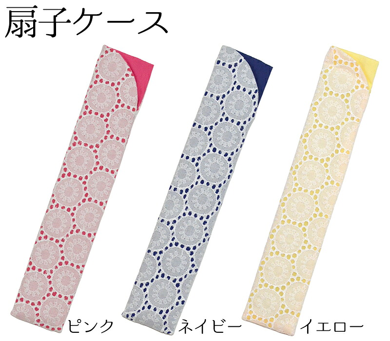 扇子ケース　花レース　全３色（ピンク・ネイビー・イエロー）　【扇子入れ】【レディース】【folding fan holder】