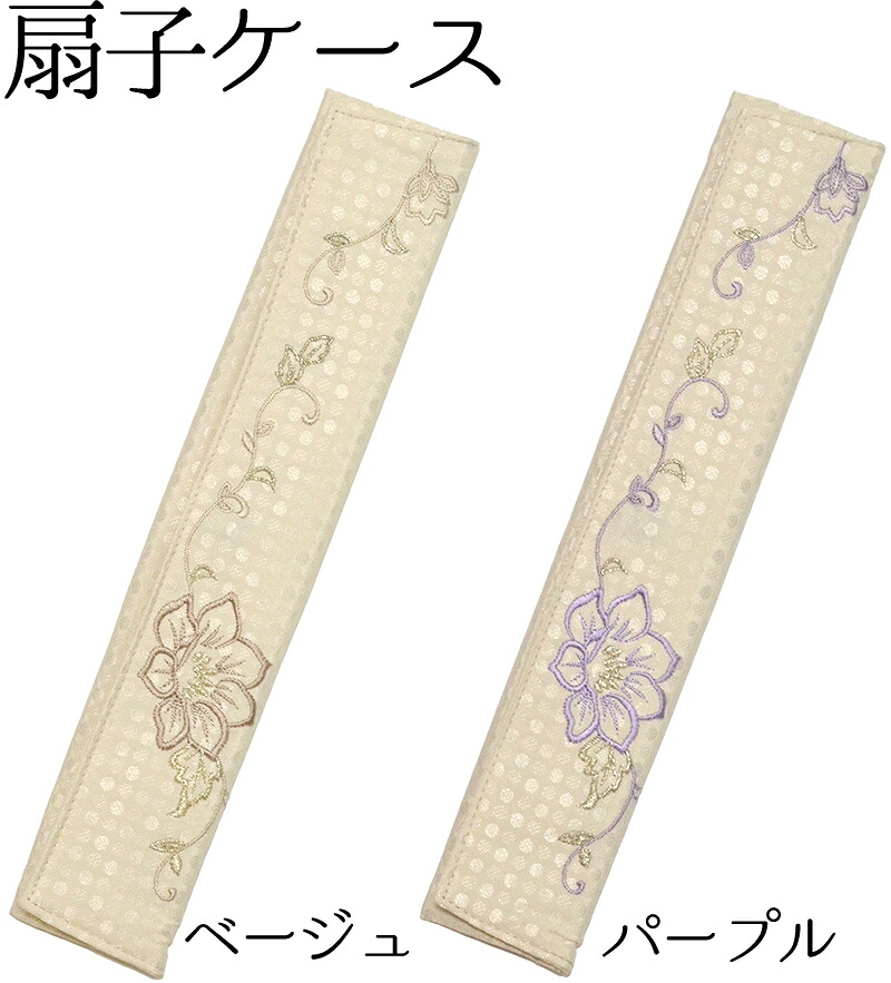 扇子ケース　花唐草刺繍　全２色（ベージュ・パープル）　【扇子入れ】【レディース】【folding fan holder】