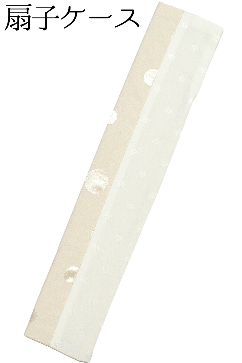 扇子ケース　ドット柄　ライトベージュ×オフホワイト　【扇子入れ】【レディース】【folding fan holder】