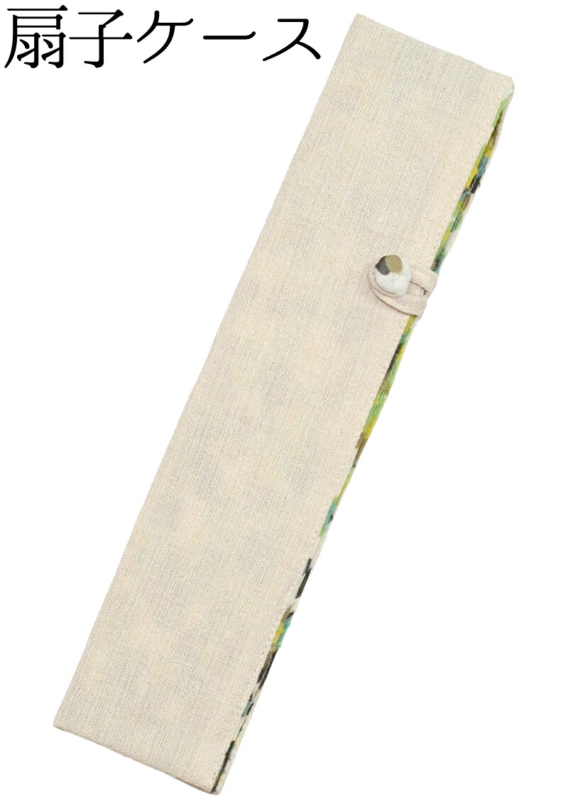扇子ケース　きなり（横開きタイプ）　【扇子入れ】【レディース】【folding fan holder】