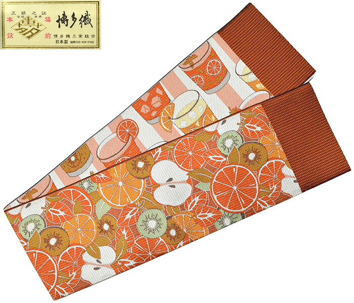 本場筑前　博多織　正絹小袋帯　オレンジ（Orange）　フレッシュフルーツ（ジュース）　【日本製】【半巾帯】【半幅帯】【細帯】　【未仕立て】【リバーシブル】【両面】【長尺】【ロングサイズ】【りんご】【キウイ】【オレンジ】【いちご】