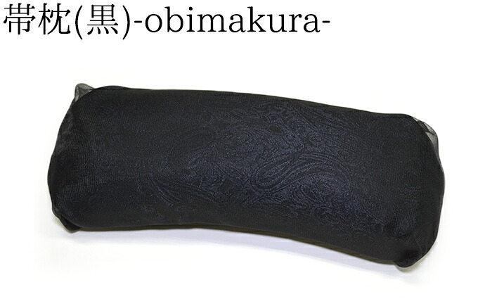 軽量帯枕　黒（ペイズリー柄）　紐付き　【帯まくら】【普段着】【喪服】【日本製】