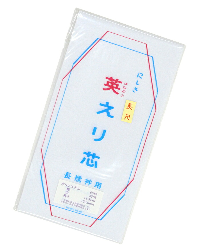 にしき　英えり芯　【長尺】【ロングサイズ】【長襦袢用】【半衿付け】【はなぶさえりしん】【着付け小物】【８枚までメール便対応】