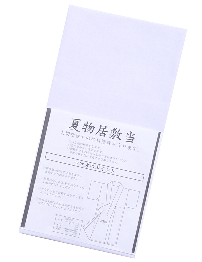 着物用・長襦袢用　ポリエステル・綿　夏物居敷当　【裏地】【いしきあて】【洗える】【綿ポリ】