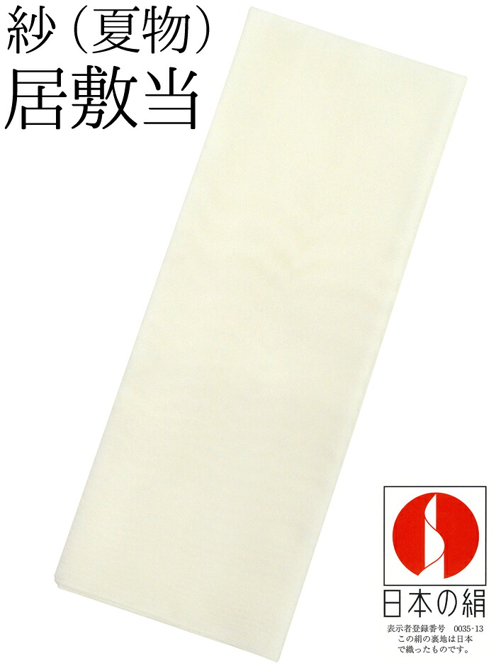 紗　居敷当て（長襦袢用・着物用）　日本の絹使用　【しゃ】【夏用】【裏地】【いしきあて】