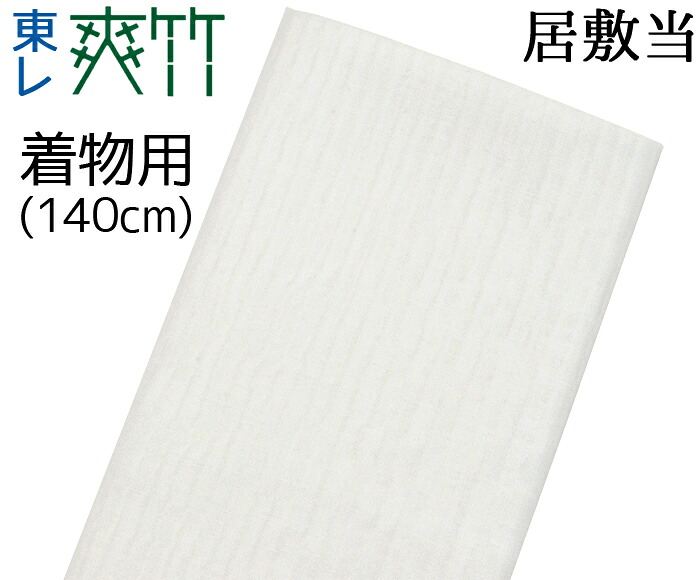 東レ爽竹　着物用　居敷当て（１４０ｃｍ）　【縦絽】【竪絽】【紗】【夏用】【日本製】【裏地】【いしきあて】