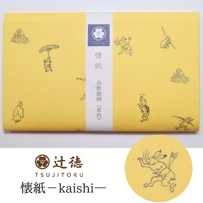 辻徳-TSUJITOKU-　懐紙（かいし）鳥獣戯画　黄色　２０枚入り【茶道】【茶道具】【茶器】【和紙】【鳥獣人物戯画】【日本製】【Made in Japan】【kaishi】