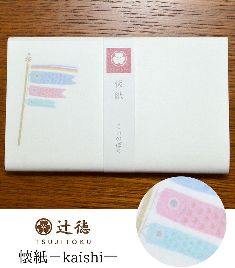 辻徳-TSUJITOKU-　懐紙（かいし）こいのぼり　白地　２０枚入り【茶道】【茶道具】【茶器】【和紙】【日本製】【Made in Japan】【kaishi】【鯉のぼり】【端午の節句】【5月】