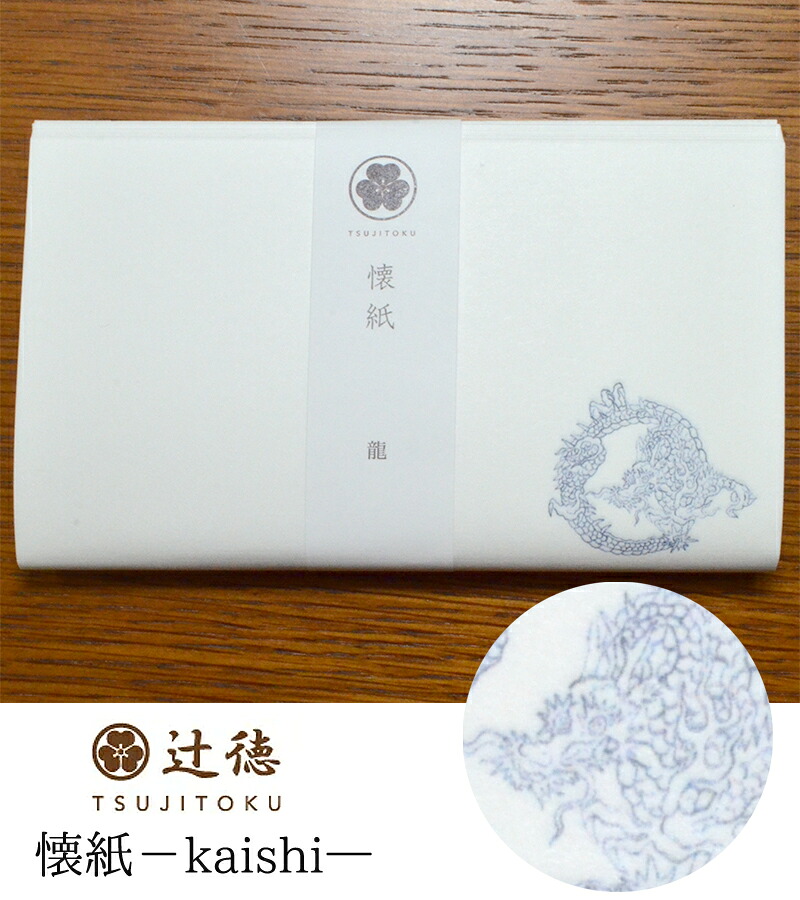 辻徳-TSUJITOKU-　懐紙（かいし）龍（りゅう）　白地　２０枚入り一般・大判　２サイズ【茶道】【茶道具】【茶器】【和紙】【日本製】【Made in Japan】【kaishi】【竜】【dragon】【ドラゴン】【男性用】【メンズ】