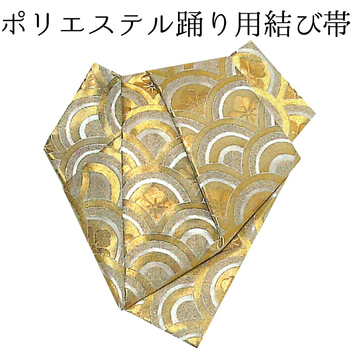 女性用　後見結び帯（踊り帯）　金　青海波　【作り帯】【日本舞踊】【納期約２週間】