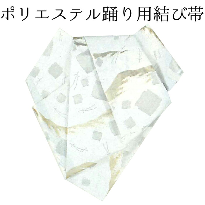 女性用　後見結び帯（踊り帯）　白　箔散らし　【作り帯】【日本舞踊】【納期約２週間】