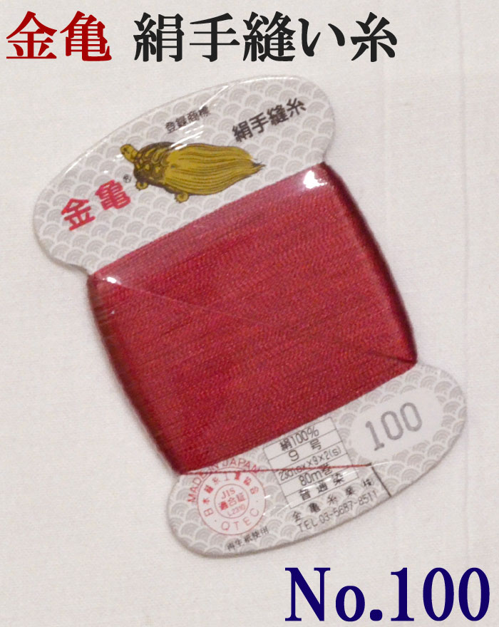 ≪金亀≫　絹手縫い糸　カード巻き　【１００番】　赤系　絹１００％　９号　８０ｍ　【和裁】【着物】【手芸用品】【ソーイング】　【日本製】