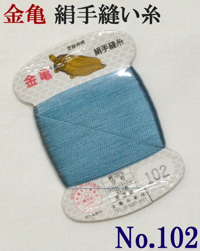 ≪金亀≫　絹手縫い糸　カード巻き　【１０２番】　浅葱色系　絹１００％　９号　８０ｍ　【和裁】【着物】【手芸用品】【ソーイング】　【日本製】【ネコポス対応】