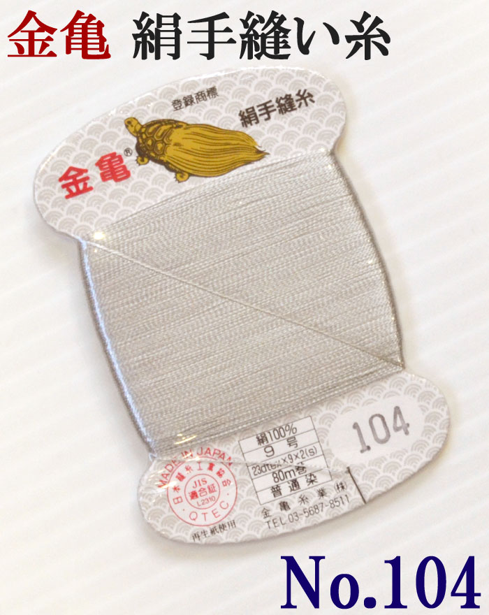 ≪金亀≫　絹手縫い糸　カード巻き　【１０４番】　薄グレー系　絹１００％　９号　８０ｍ　【和裁】【着物】【手芸用品】【ソーイング】　【日本製】【ネコポス対応】
