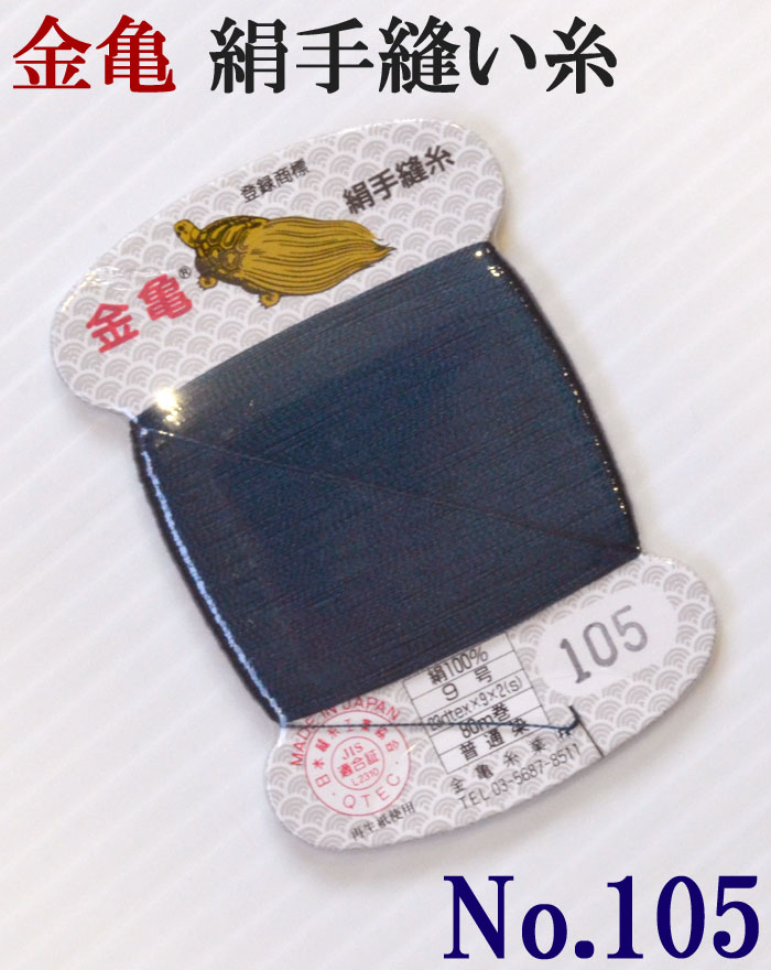 ≪金亀≫　絹手縫い糸　カード巻き　【１０５番】　藍色系　絹１００％　９号　８０ｍ　【和裁】【着物】【手芸用品】【ソーイング】　【日本製】【ネコポス対応】