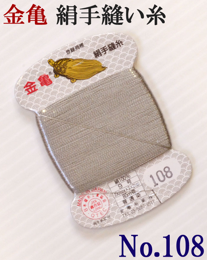 ≪金亀≫　絹手縫い糸　カード巻き　【１０８番】　薄グレー系　絹１００％　９号　８０ｍ　【和裁】【着物】【手芸用品】【ソーイング】　【日本製】【ネコポス対応】