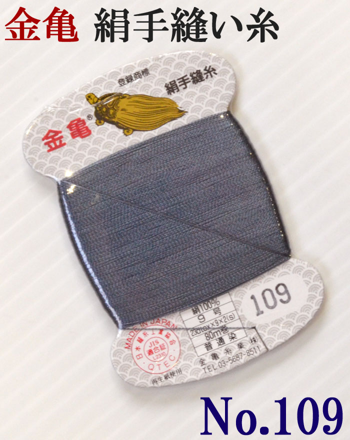 ≪金亀≫　絹手縫い糸　カード巻き　【１０９番】　灰色系　絹１００％　９号　８０ｍ　【和裁】【着物】【手芸用品】【ソーイング】　【日本製】【ネコポス対応】