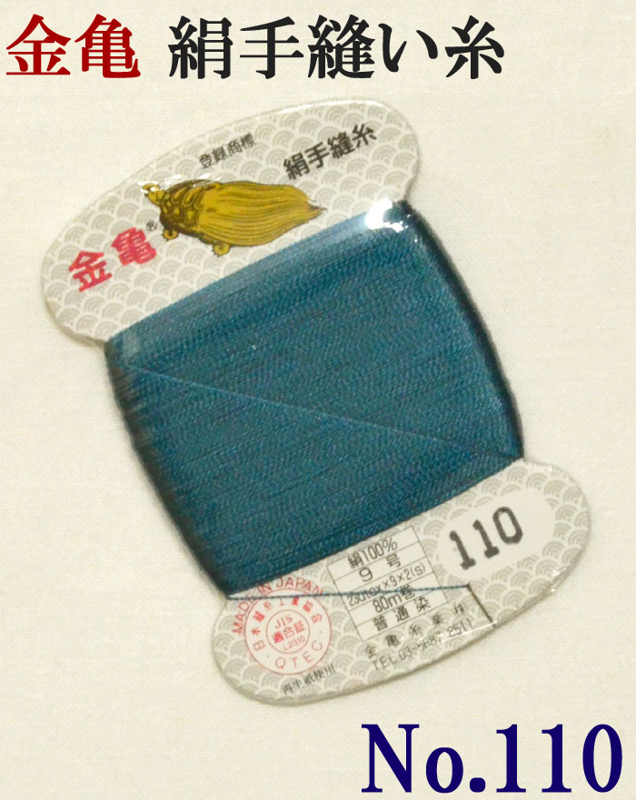 ≪金亀≫　絹手縫い糸　カード巻き　【１１０番】　青緑系　絹１００％　９号　８０ｍ　【和裁】【着物】【手芸用品】【ソーイング】　【日本製】【ネコポス対応】