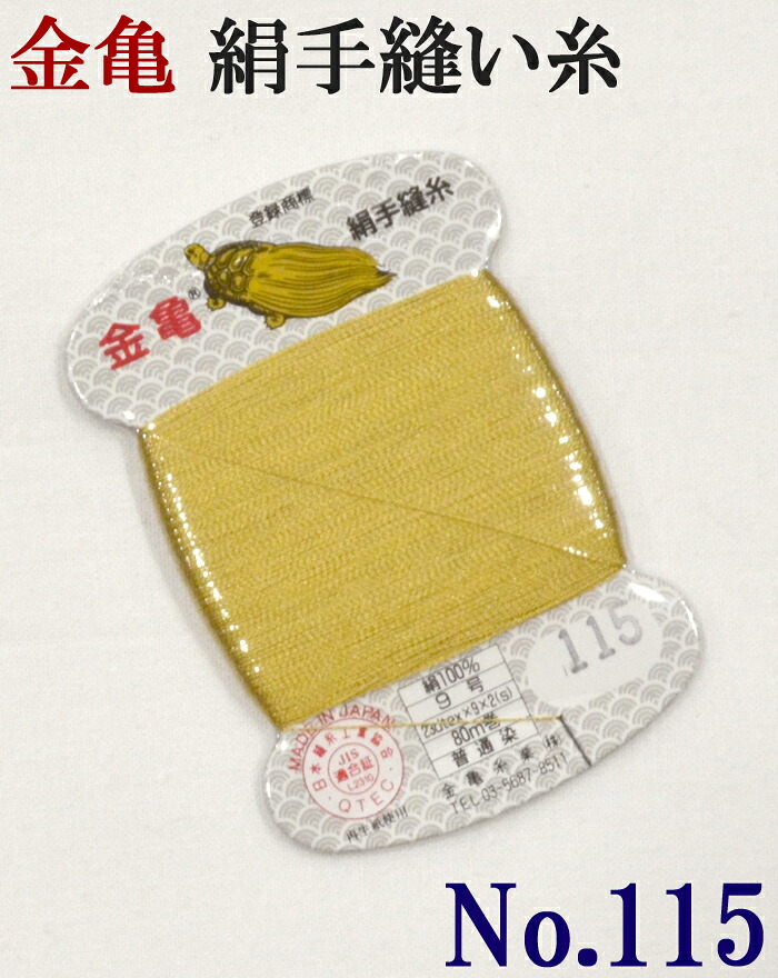 ≪金亀≫　絹手縫い糸　カード巻き　【１１５番】　黄色系　絹１００％　９号　８０ｍ　【和裁】【着物】【手芸用品】【ソーイング】　【日本製】【ネコポス対応】