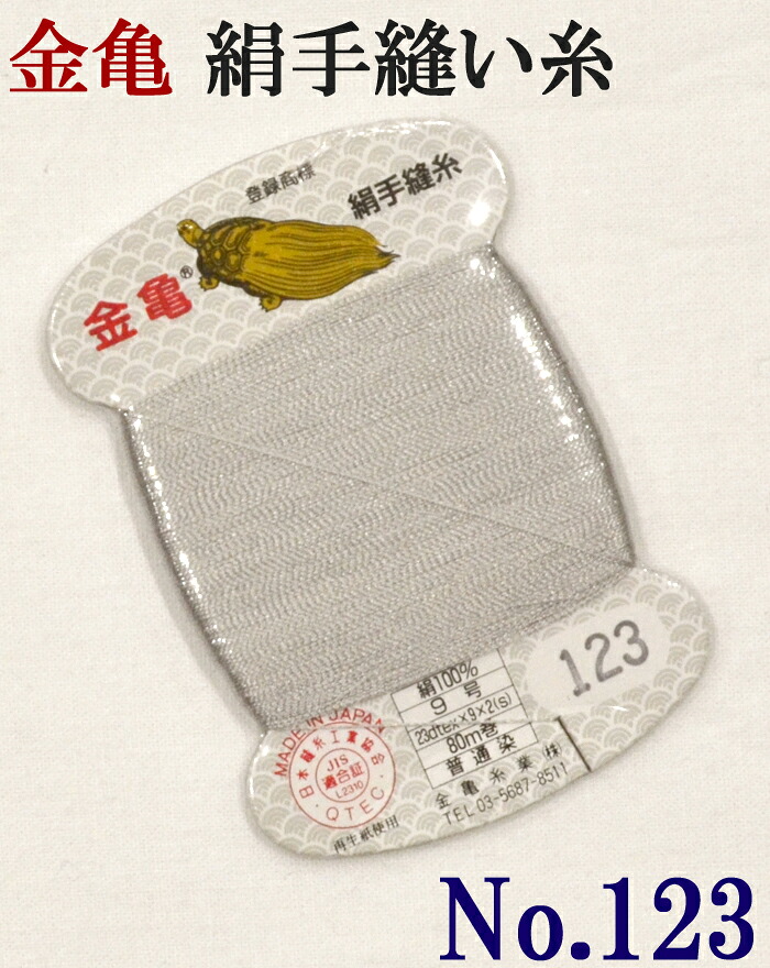 ≪金亀≫　絹手縫い糸　カード巻き　【１２３番】　薄グレー系（赤み）　絹１００％　９号　８０ｍ　【和裁】【着物】【手芸用品】【ソーイング】　【日本製】【ネコポス対応】