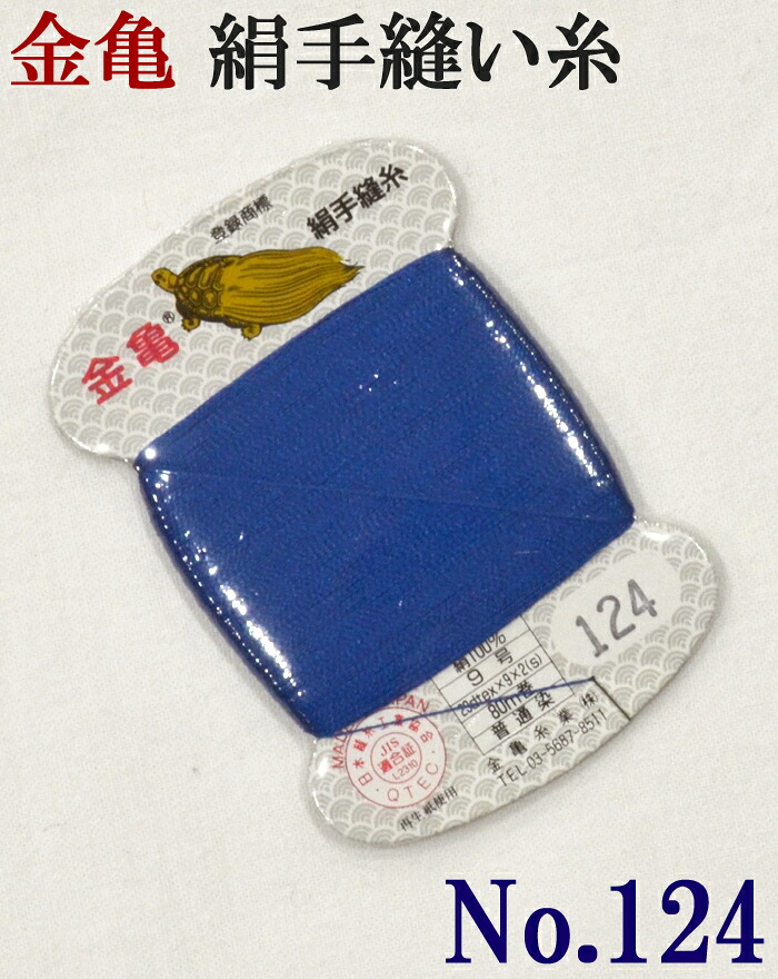 ≪金亀≫　絹手縫い糸　カード巻き　【１２４番】　青系　絹１００％　９号　８０ｍ　【和裁】【着物】【手芸用品】【ソーイング】　【日本製】【ネコポス対応】