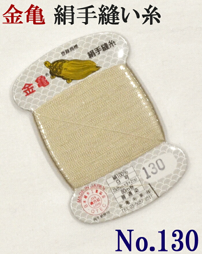 ≪金亀≫　絹手縫い糸　カード巻き　【１３０番】　ライトベージュ系　絹１００％　９号　８０ｍ　【和裁】【着物】【手芸用品】【ソーイング】　【日本製】【ネコポス対応】