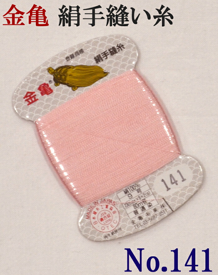 ≪金亀≫　絹手縫い糸　カード巻き　【１４１番】　薄ピンク系　絹１００％　９号　８０ｍ　【和裁】【着物】【手芸用品】【ソーイング】　【日本製】【ネコポス対応】