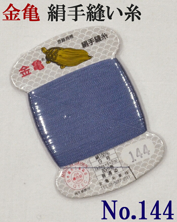 ≪金亀≫　絹手縫い糸　カード巻き　【１４４番】　青紫系　絹１００％　９号　８０ｍ　【和裁】【着物】【手芸用品】【ソーイング】　【日本製】【ネコポス対応】