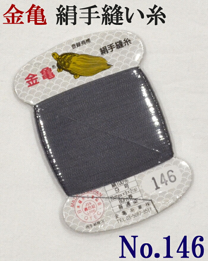 ≪金亀≫　絹手縫い糸　カード巻き　【１４６番】　濃グレー系　絹１００％　９号　８０ｍ　【和裁】【着物】【手芸用品】【ソーイング】　【日本製】【ネコポス対応】