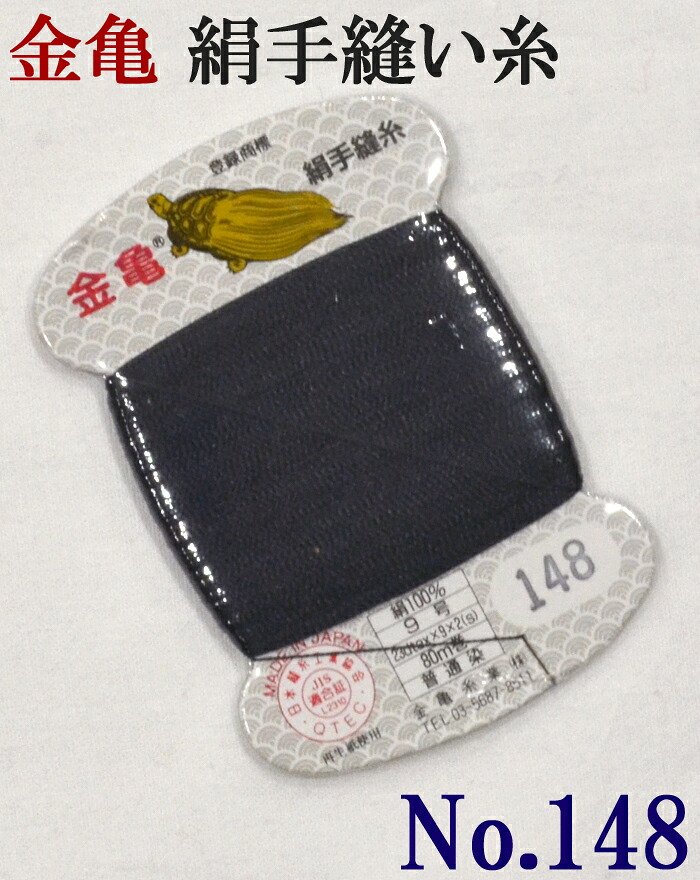 ≪金亀≫　絹手縫い糸　カード巻き　【１４８番】　黒系（緑み）　絹１００％　９号　８０ｍ　【和裁】【着物】【手芸用品】【ソーイング】　【日本製】【ネコポス対応】