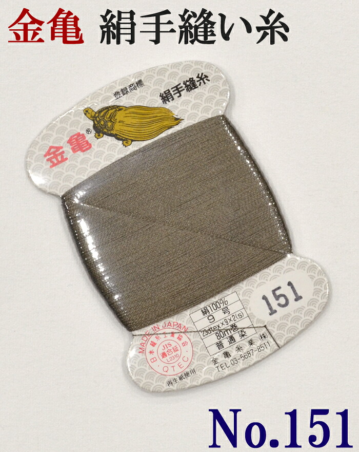 ≪金亀≫　絹手縫い糸　カード巻き　【１５１番】　墨茶系　絹１００％　９号　８０ｍ　【和裁】【着物】【手芸用品】【ソーイング】　【日本製】【ネコポス対応】