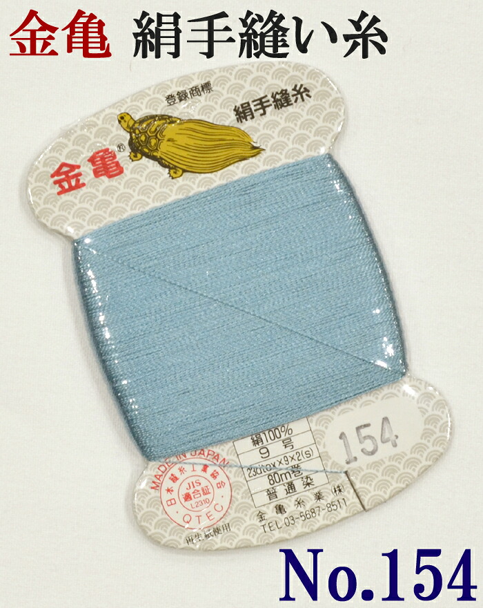 ≪金亀≫　絹手縫い糸　カード巻き　【１５４番】　縹（はなだ）色系　絹１００％　９号　８０ｍ　【和裁】【着物】【手芸用品】【ソーイング】　【日本製】【ネコポス対応】