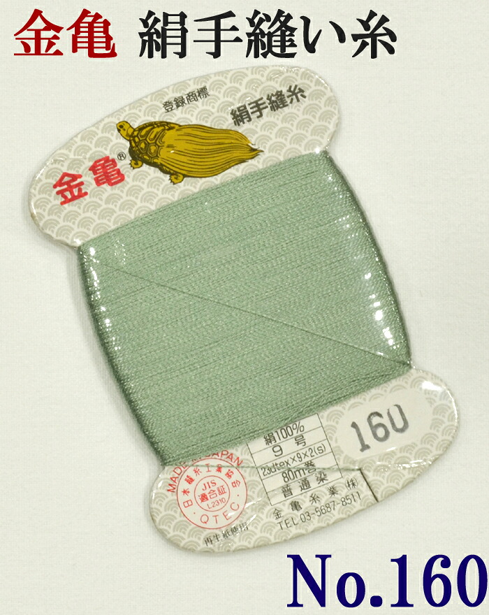 ≪金亀≫　絹手縫い糸　カード巻き　【１６０番】　浅緑色系　絹１００％　９号　８０ｍ　【和裁】【着物】【手芸用品】【ソーイング】　【日本製】【ネコポス対応】