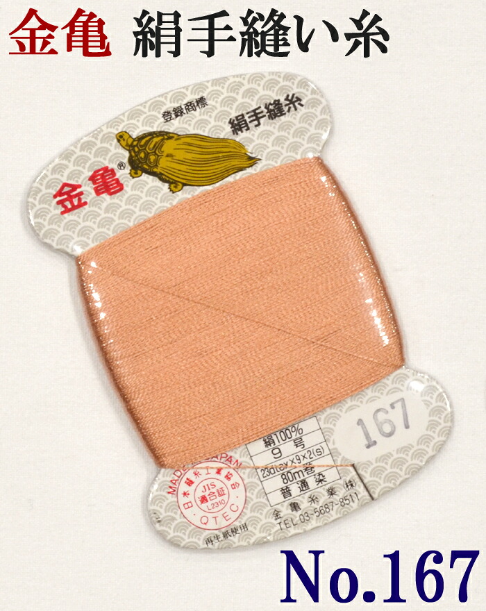 ≪金亀≫　絹手縫い糸　カード巻き　【１６７番】　薄サーモン色系　絹１００％　９号　８０ｍ　【和裁】【着物】【手芸用品】【ソーイング】　【日本製】【ネコポス対応】