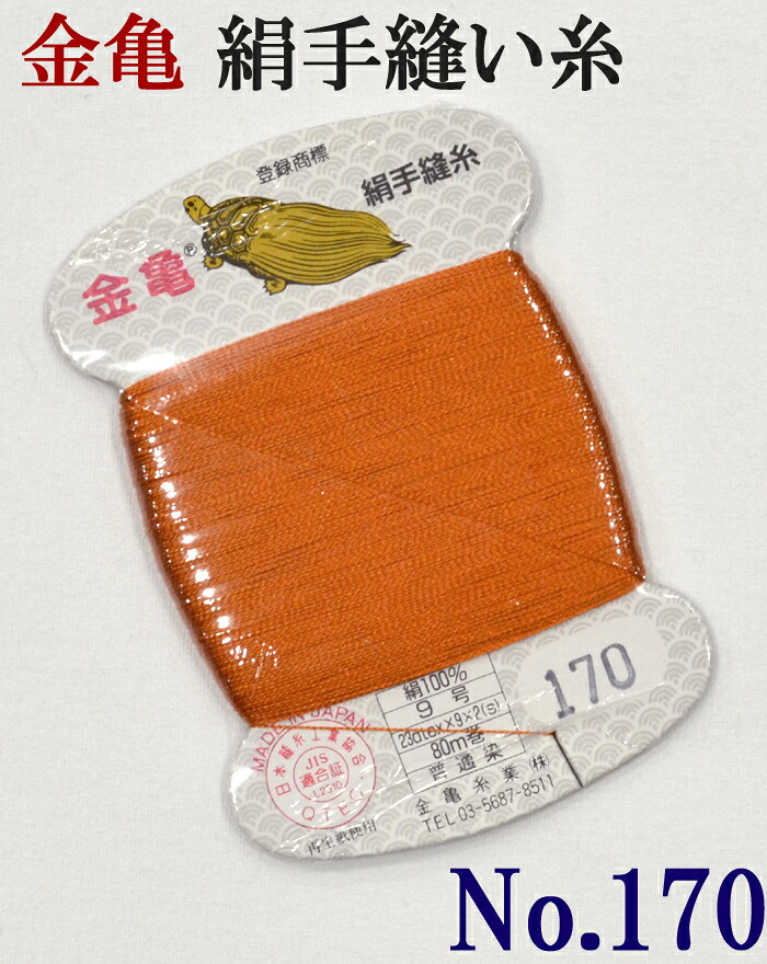 ≪金亀≫　絹手縫い糸　カード巻き　【１７０番】　夕焼け色系　絹１００％　９号　８０ｍ　【和裁】【着物】【手芸用品】【ソーイング】　【日本製】【ネコポス対応】