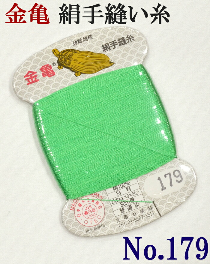 ≪金亀≫　絹手縫い糸　カード巻き　【１７９番】　緑系　絹１００％　９号　８０ｍ　【和裁】【着物】【手芸用品】【ソーイング】　【日本製】【ネコポス対応】