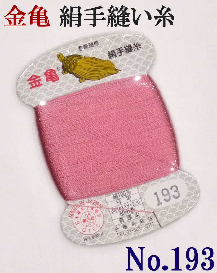 ≪金亀≫　絹手縫い糸　カード巻き　【１９３番】　ピンク系　絹１００％　９号　８０ｍ　【和裁】【着物】【手芸用品】【ソーイング】　【日本製】【ネコポス対応】