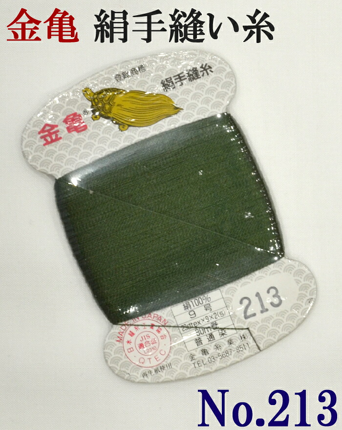 ≪金亀≫　絹手縫い糸　カード巻き　【２１３番】　常盤色系　絹１００％　９号　８０ｍ　【和裁】【着物】【手芸用品】【ソーイング】　【日本製】【ネコポス対応】