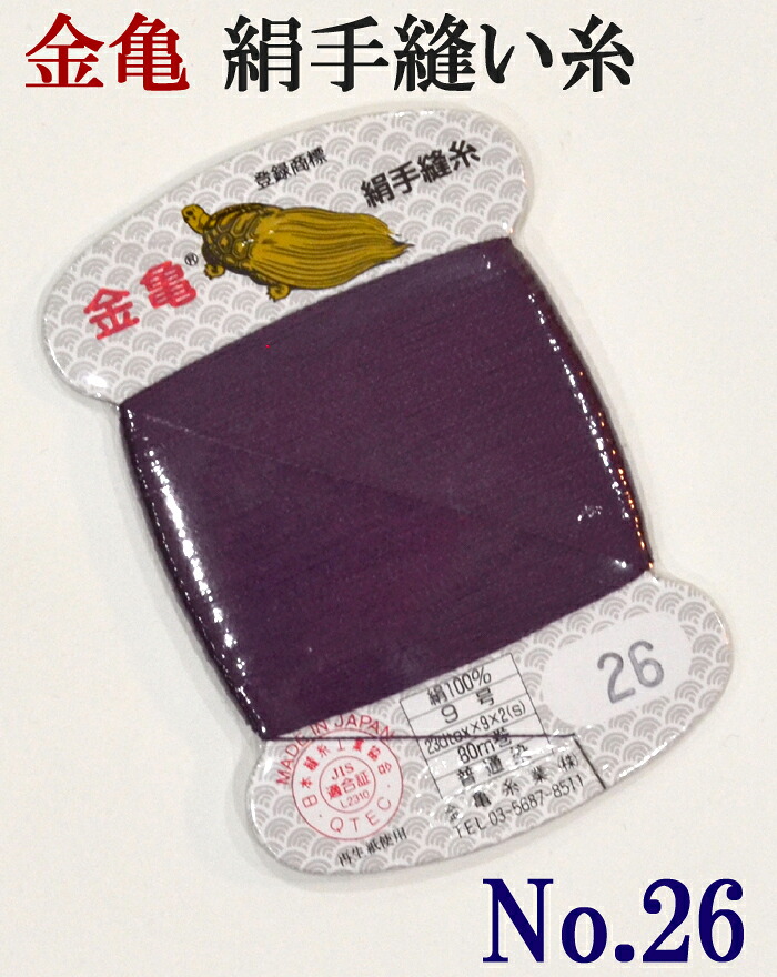 ≪金亀≫　絹手縫い糸　カード巻き　【２６番】　むらさき系　絹１００％　９号　８０ｍ　【和裁】【着物】【手芸用品】【ソーイング】　【日本製】