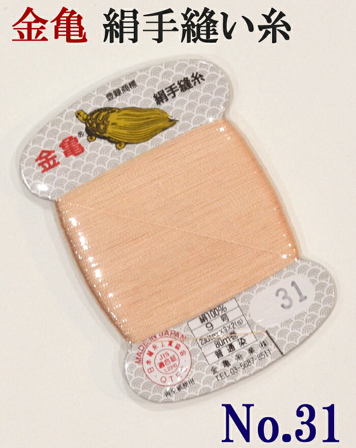 ≪金亀≫　絹手縫い糸　カード巻き　【３１番】　オレンジベージュ系　絹１００％　９号　８０ｍ　【和裁】【着物】【手芸用品】【ソーイング】　【日本製】【ネコポス対応】