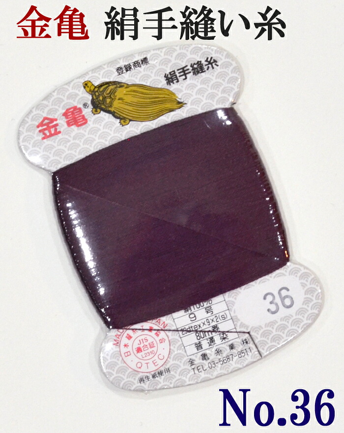 ≪金亀≫　絹手縫い糸　カード巻き　【３６番】　むらさき系　絹１００％　９号　８０ｍ　【和裁】【着物】【手芸用品】【ソーイング】　【日本製】【ネコポス対応】
