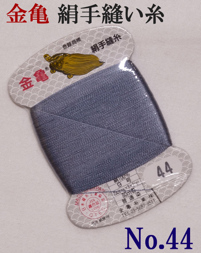 ≪金亀≫　絹手縫い糸　カード巻き　【４４番】　グレー系（青み）　絹１００％　９号　８０ｍ　【和裁】【着物】【手芸用品】【ソーイング】　【日本製】【ネコポス対応】