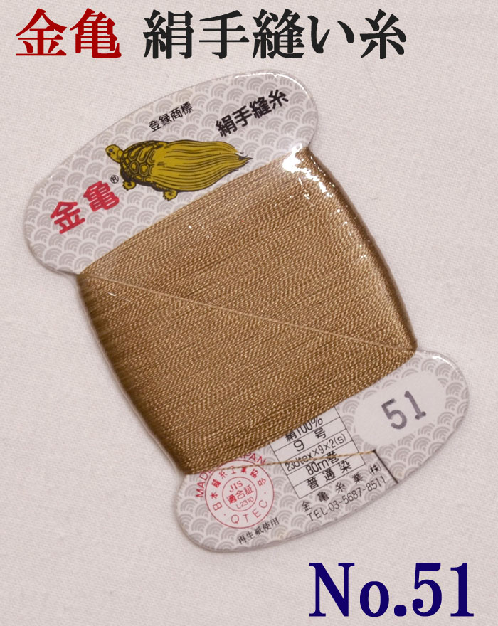 ≪金亀≫　絹手縫い糸　カード巻き　【５１番】　薄茶　絹１００％　９号　８０ｍ　【和裁】【着物】【手芸用品】【ソーイング】　【日本製】【ネコポス対応】