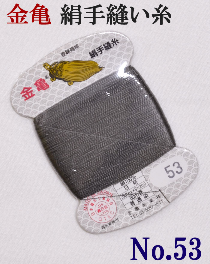 ≪金亀≫　絹手縫い糸　カード巻き　【５３番】　薄墨色系　絹１００％　９号　８０ｍ　【和裁】【着物】【手芸用品】【ソーイング】　【日本製】【ネコポス対応】