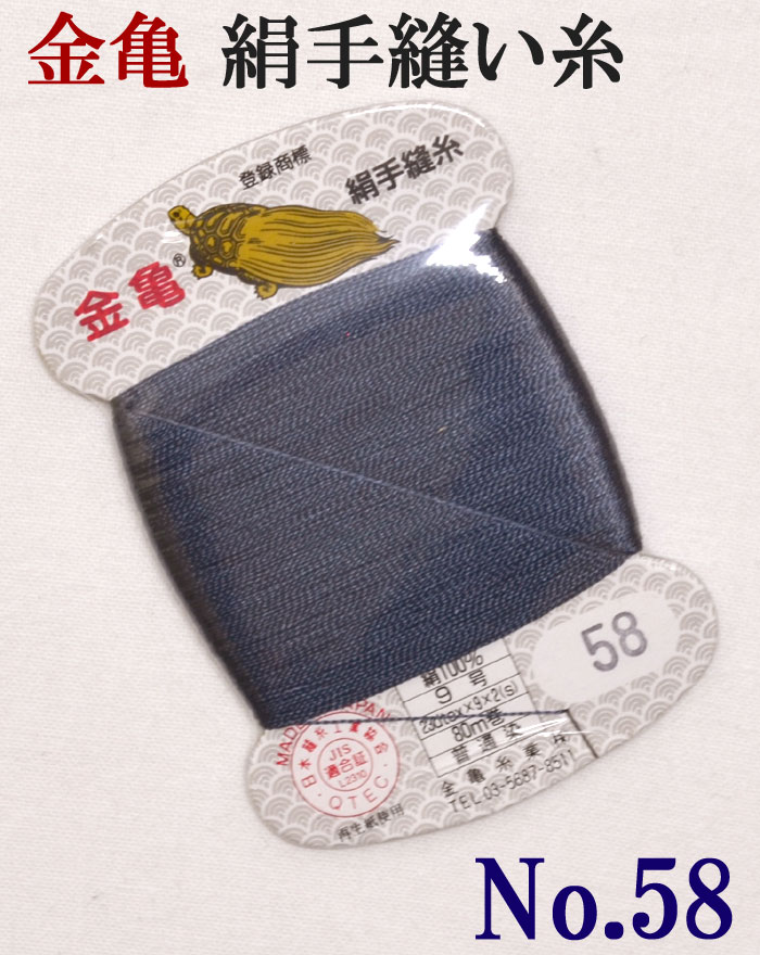 ≪金亀≫　絹手縫い糸　カード巻き　【５８番】　濃紺系　絹１００％　９号　８０ｍ　【和裁】【着物】【手芸用品】【ソーイング】　【日本製】【ネコポス対応】
