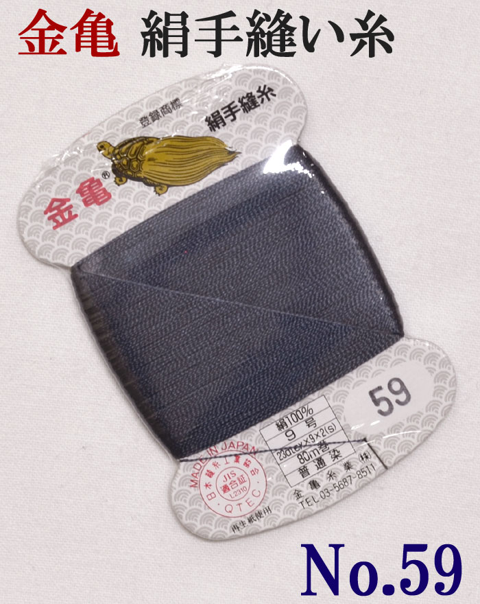 ≪金亀≫　絹手縫い糸　カード巻き　【５９番】　濃紺系　絹１００％　９号　８０ｍ　【和裁】【着物】【手芸用品】【ソーイング】　【日本製】【ネコポス対応】