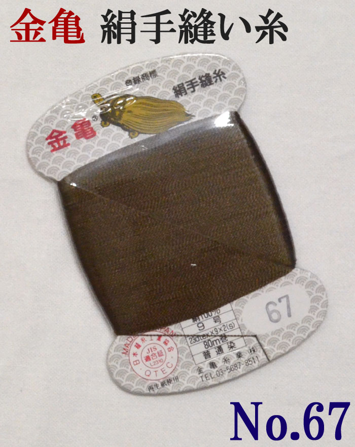 ≪金亀≫　絹手縫い糸　カード巻き　【６７番】　焦げ茶系　絹１００％　９号　８０ｍ　【和裁】【着物】【手芸用品】【ソーイング】　【日本製】【ネコポス対応】